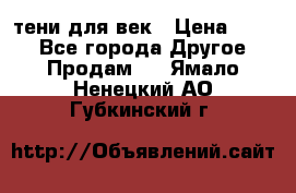 тени для век › Цена ­ 300 - Все города Другое » Продам   . Ямало-Ненецкий АО,Губкинский г.